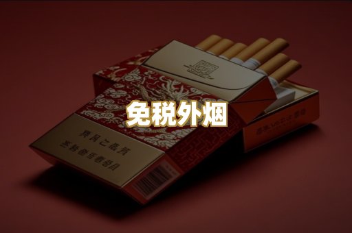 代工香烟